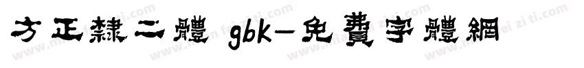 方正隶二体 gbk字体转换